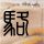 俄罗斯转盘