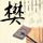 杀人回忆